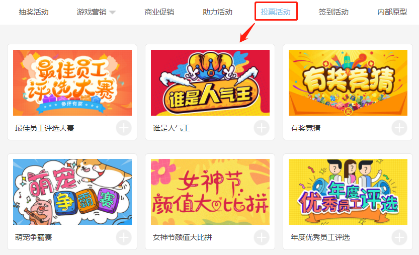 投票活动