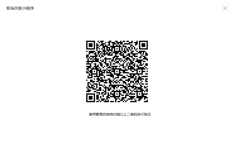 小程序与公众号关联取消