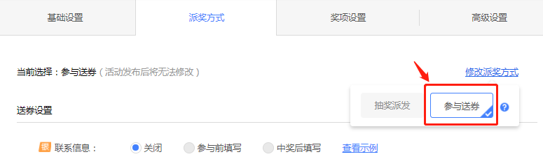 派奖方式设置2