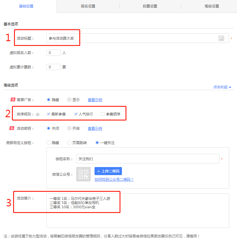 投票活动基础设置