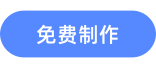 点击免费制作同款游戏