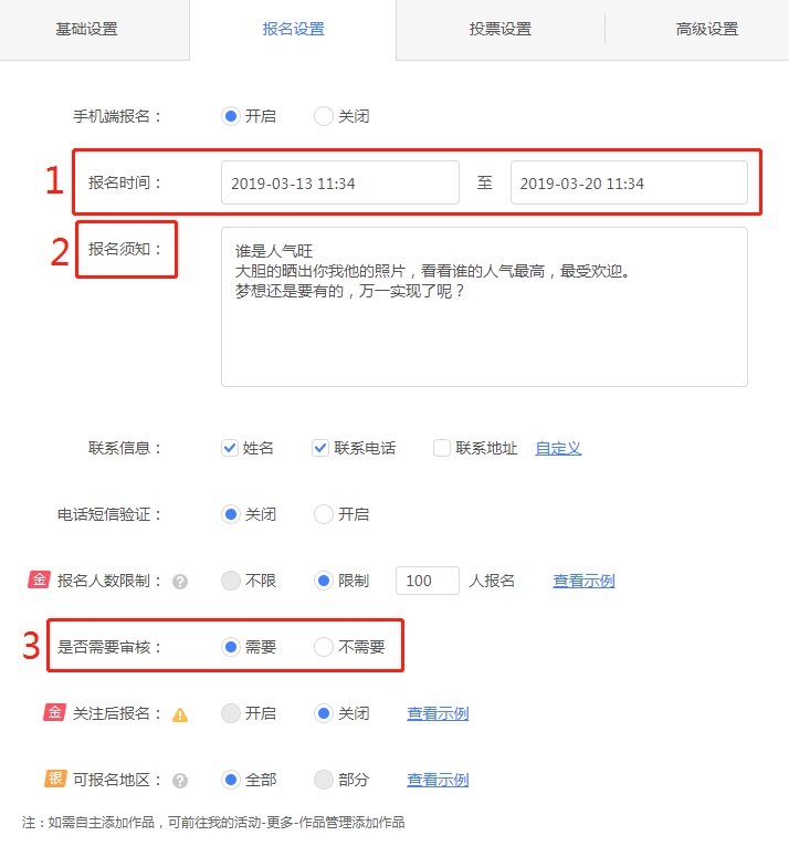 微信投票报名设置