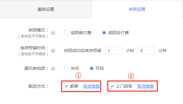 拼团设置页面