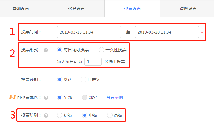 投票活动设置