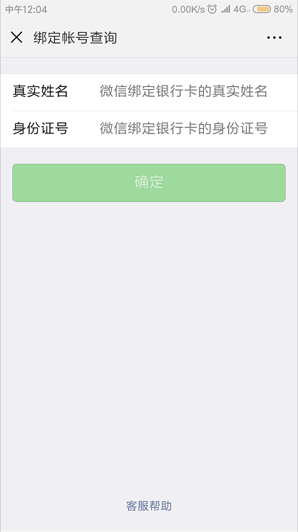 微信小程序制作绑定查询