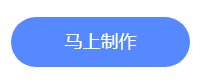 免费注册，马上制作