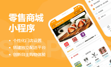 新零售小程序