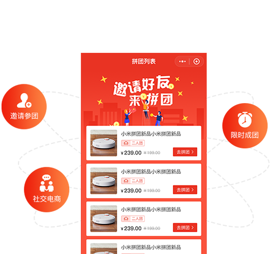 多人拼团，社交获客