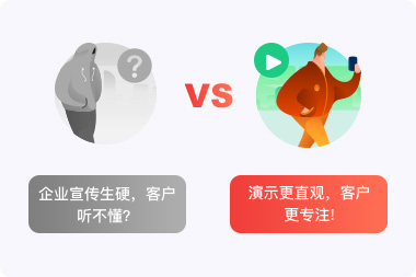 演示更直观，客户更专注