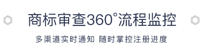 商标审查360°流程监控