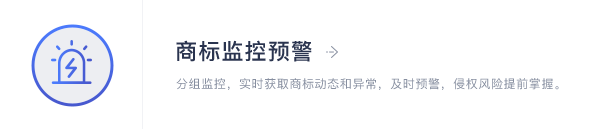 商标监控预警